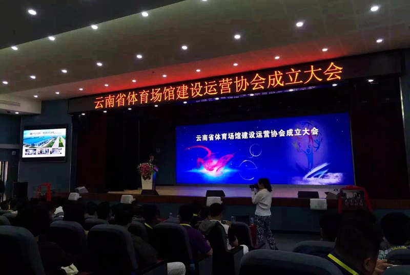 恰好時賀云南省體育場館建設(shè)運營協(xié)會正式成立！