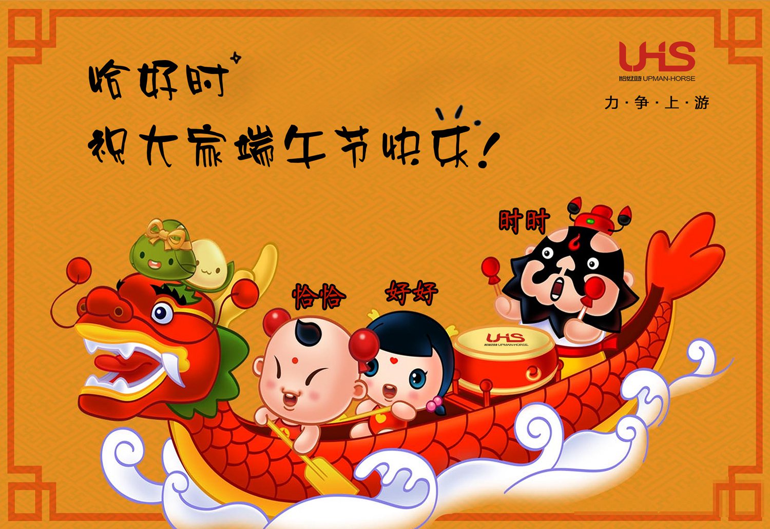 力爭上游不言棄，乘風破浪逆行舟！恰好時祝您端午節快樂！