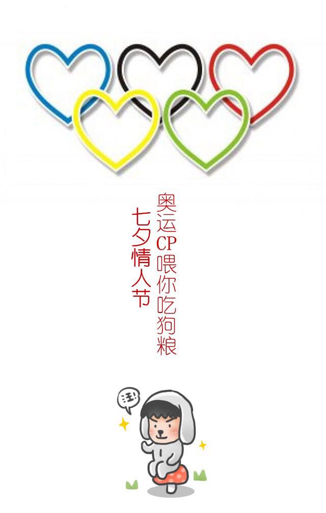 七夕情人節，奧運CP們已備好狗糧，請張嘴接好！