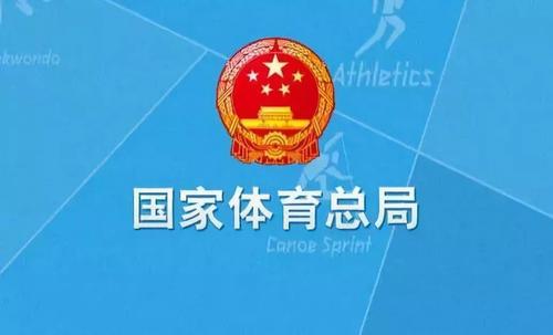 國家體育總局：原則上今年將不會(huì)舉辦國際賽事