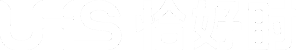 UHS恰好時(shí)