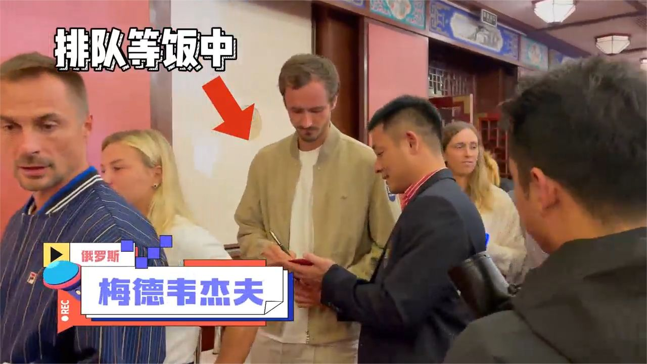 2024中網(wǎng)球員晚宴，偶遇梅德韋杰夫、佩古拉、布云朝克特、王曦雨……