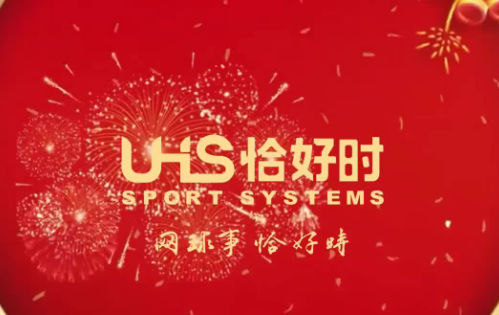 今日除夕|廣東恰好時體育有限公司給您拜年了！